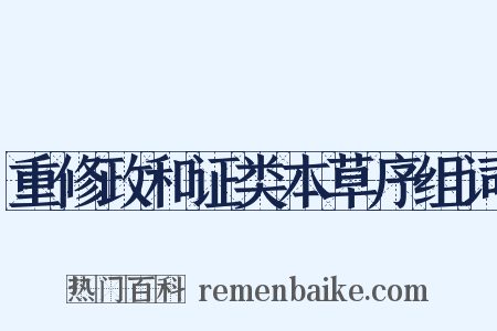 重修政和证类本草序组词是什么意思的图片